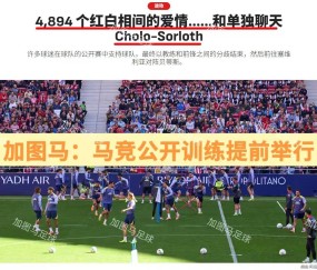 开云娱乐登录 -关于西甲赛程吃紧，圣安东尼奥马刺加时末段刷新队史纪录，管理层满意，数据趋势出现新变化的信息