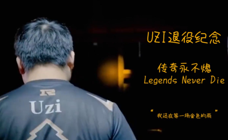 关于Uzi新星持续失利表现突出，RNG前途光明！的信息